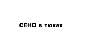 СЕНО в тюках